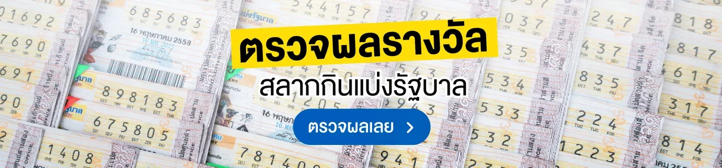 ตรวจผลรางวัล